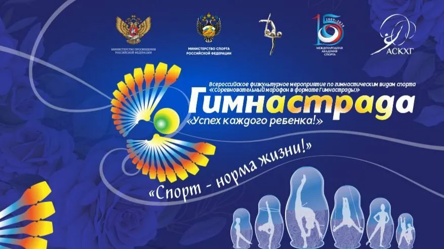 Гимнастрада: расписание соревнований